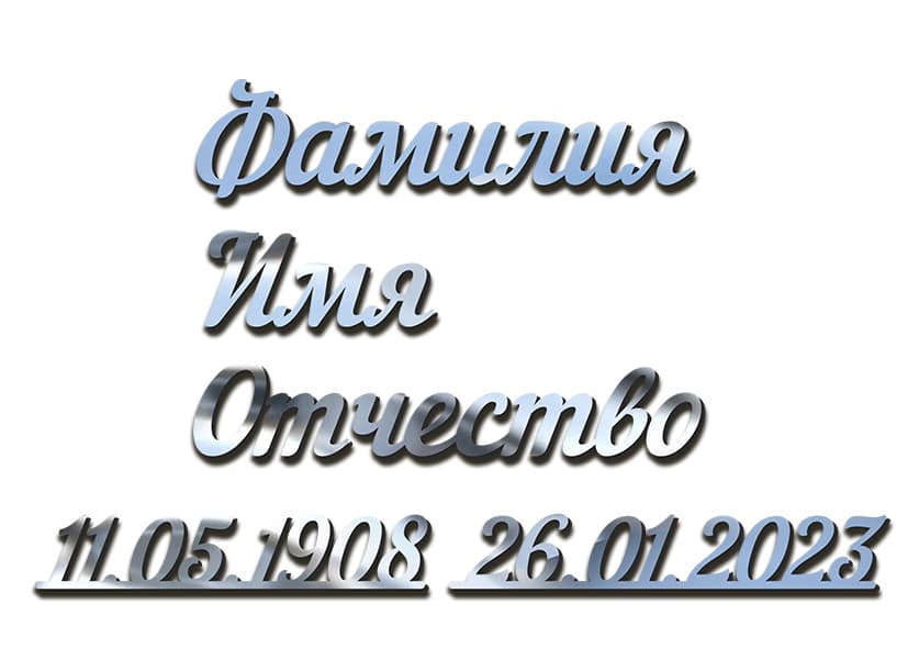 Слитные надписи из нержавеющей стали