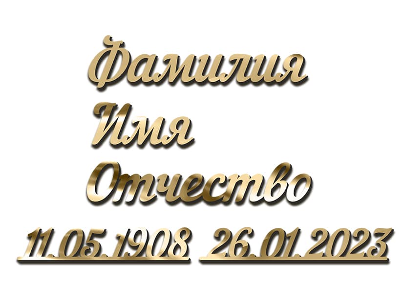 Слитные надписи из нержавеющей стали